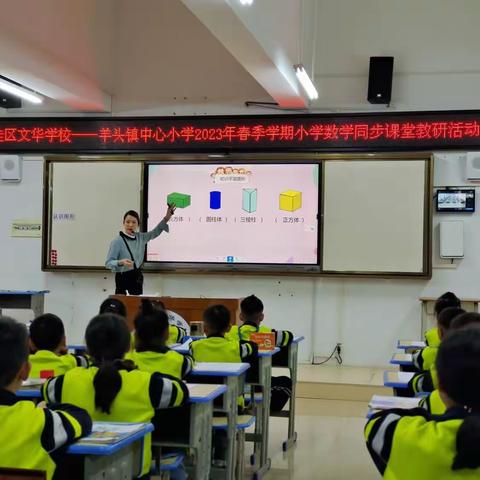 “一处课堂，两地生花”——平桂区文华学校（羊头镇）2023年常态化小学数学“同步课堂”教研活动