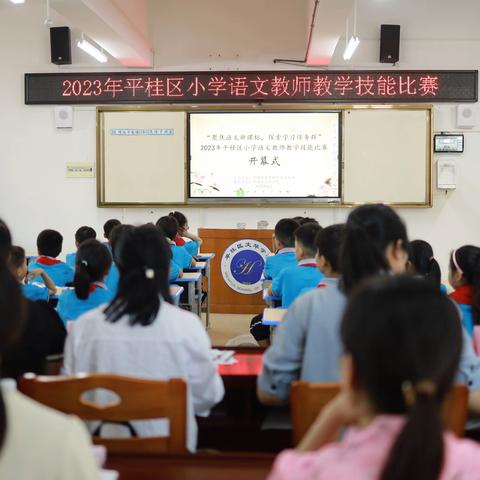 竞赛花开初夏时，奋楫笃行满庭芳 —— 2023年平桂区小学语文教师教学技能比赛活动纪实