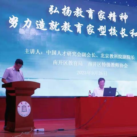 在津跟岗学习同志参加南开区京津冀基础教育专家论坛