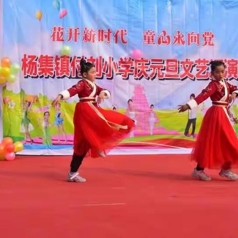 童心飞扬，欢庆元旦 ——付刘小学“庆元旦，迎新年”元旦汇演