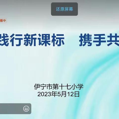 践行新课标    携手共成长——记伊犁州申娟小学数学能手培养工作室五城联动教研