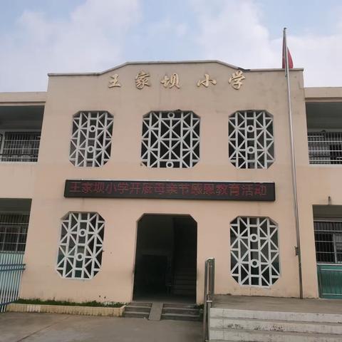 营造温馨家园，感恩母亲深情——记石狮乡王家坝小学母亲节活动