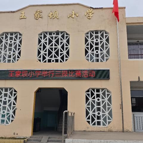 阳光体育强体魄 三操比赛展风采 ——石狮乡王家坝小学“三操”比赛﻿