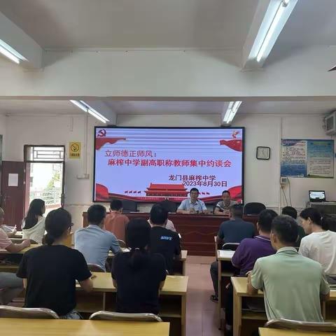 麻榨中学召开副高职称教师集体约谈会