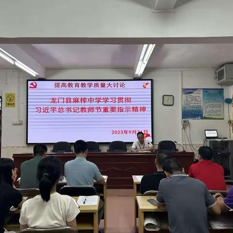 提高教育教学质量大讨论 ——麻榨中学学习贯彻习近平总书记教师节重要指示精神