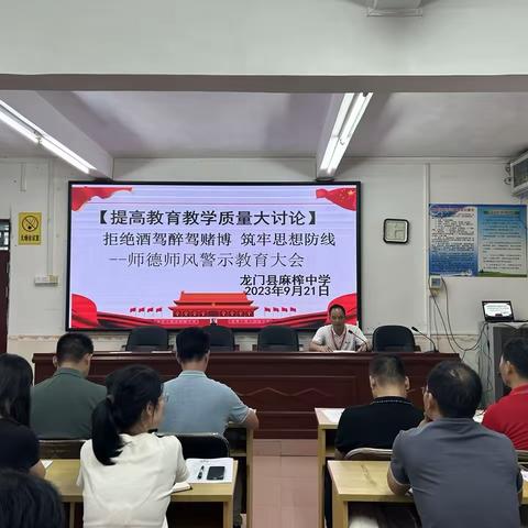 提高教育教学质量大讨论 ——麻榨中学召开师德师风警示教育大会