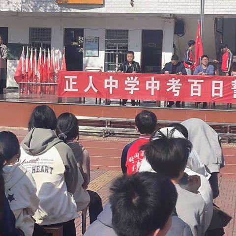 千帆竞发、百舸争流 ———正人中学举行中考百日誓师大会