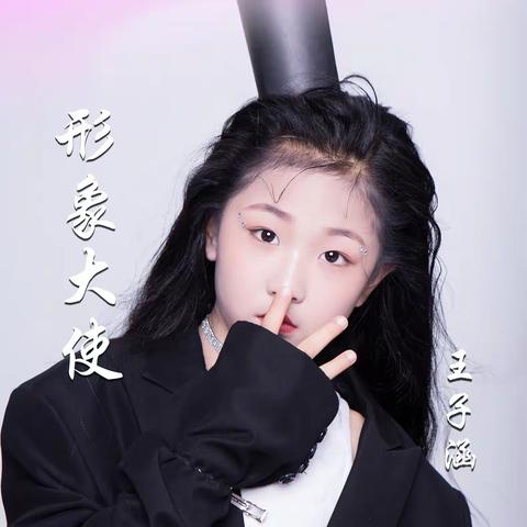 追光女孩「王子涵」晋升2024“璀璨仲夏 闪耀星光”形象大使！61时尚头条非你莫属！