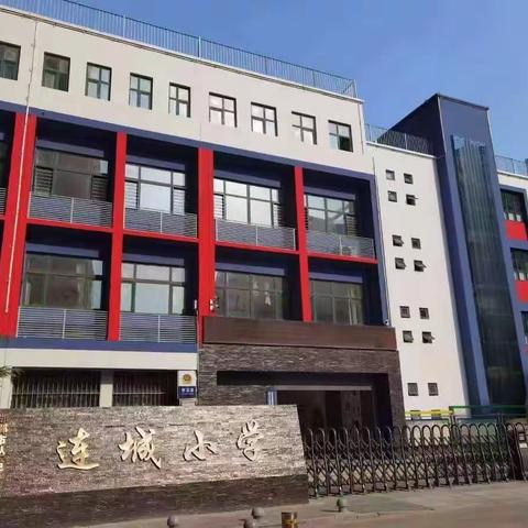 示范引领助成长，携手共进育价值——丛台区连城小学骨干教师示范课活动