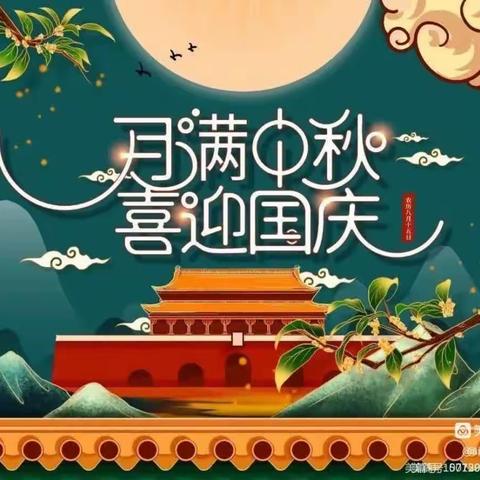 2023年希望幼儿园 中秋·国庆节放假通知及安全教育