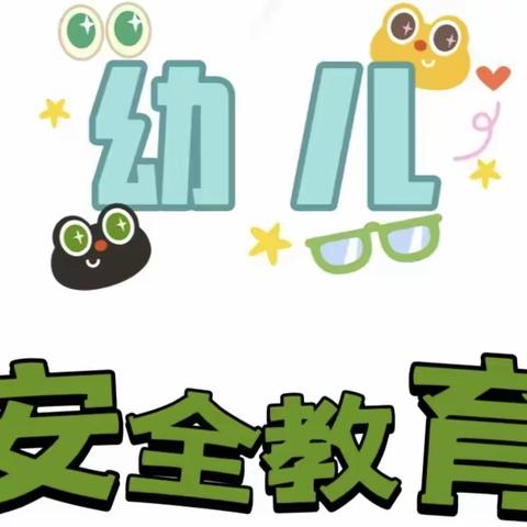 东海幼儿园助力宝贝健康成长 开展“三防”宣传教育 致家长的一封信