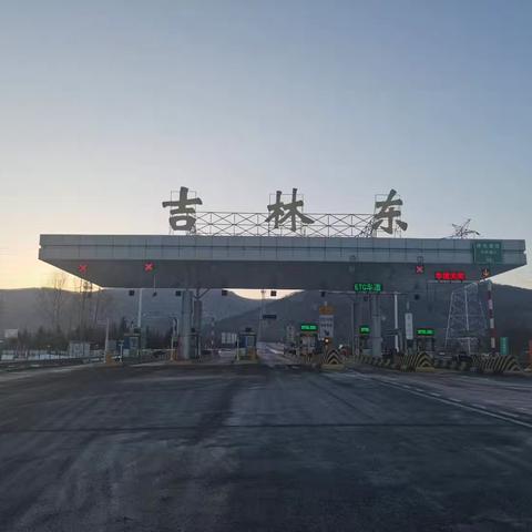 吉林东收费站“四步曲”，奏响情满旅途 服务乐章