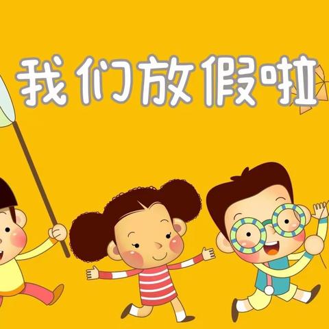 安全快乐过暑假——南堡一幼南盐园2023年暑假告家长书