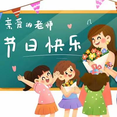 “暖暖教师节,浓浓师幼情”——滨海县阳光宝贝幼儿园