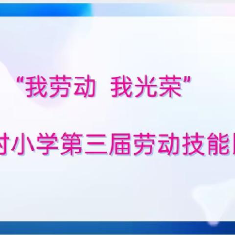 户村小学开展“我劳动·我光荣”劳动周教育活动