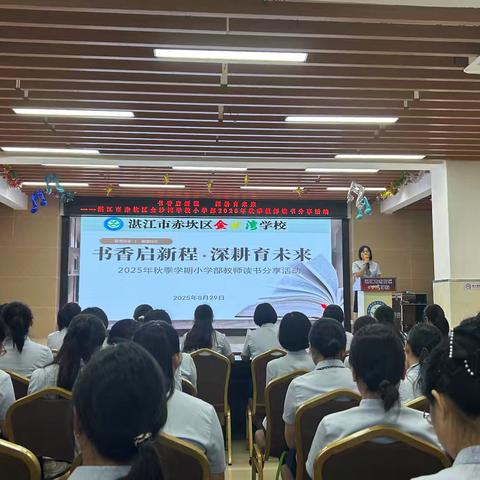 书香启新程，深耕育未来——湛江市赤坎区金沙湾学校小学部2025年秋季教师读书分享活动