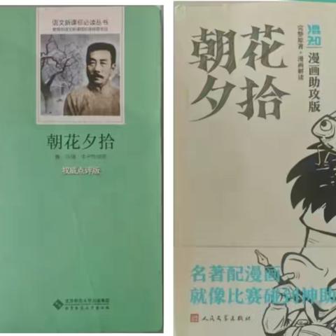 墨香共品，好书同行——初一《朝花夕拾》共读分享