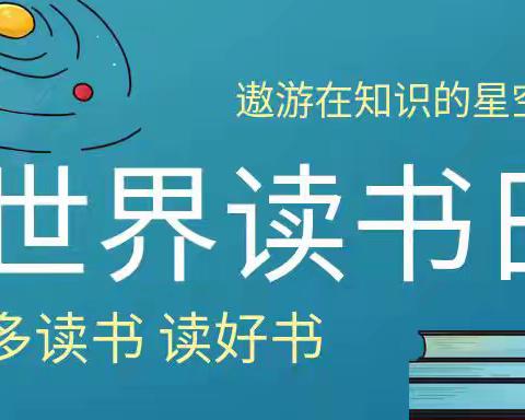 春暖花开时 读书正当时 ——一（4）班世界读书日活动剪影