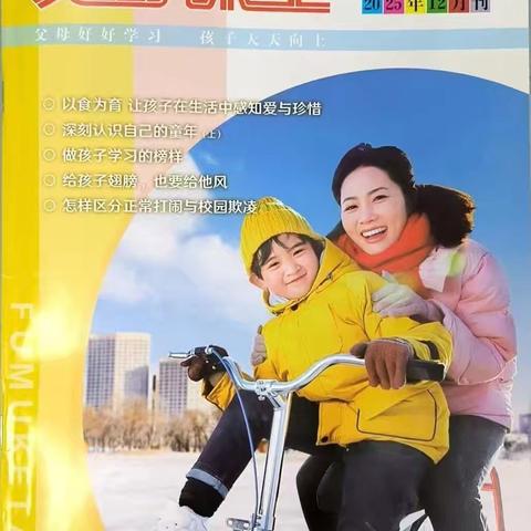 快乐成长：家校协同教育——以食为育让孩子在生活中感知爱与珍惜 学校《父母课堂》2025年12月合刊