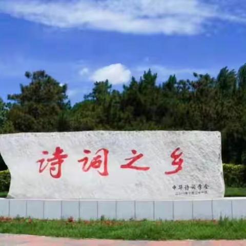 高吟大美  诗阜春新