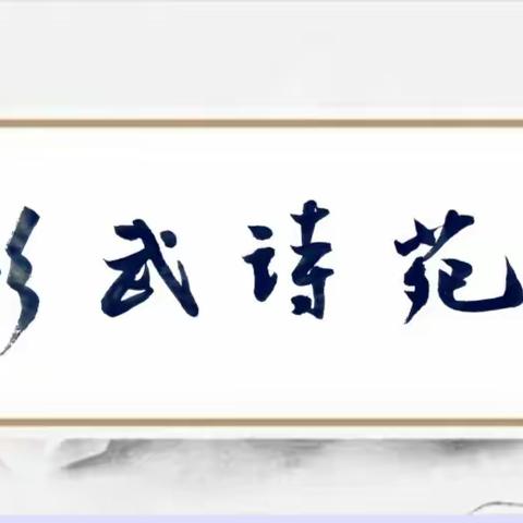 吟风咏月抒胸臆 泼墨挥毫展才华