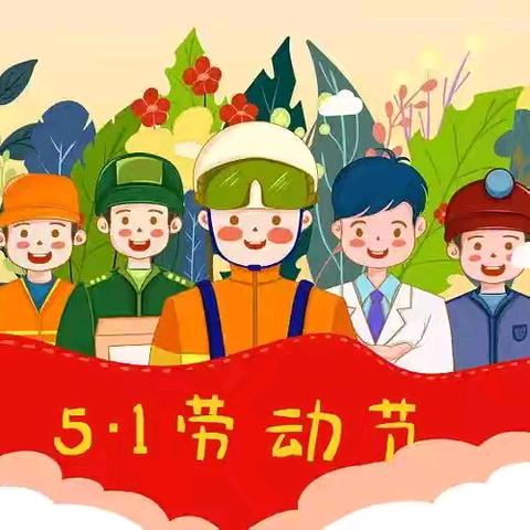 快乐五一 安全同行 —— 石城县欣阳特殊儿童训练中心五一放假通知及温馨提示