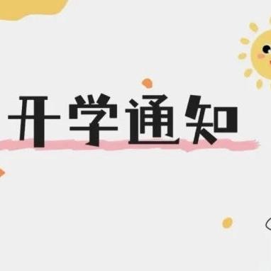 共迎新学期 金秋再相聚——石城县欣阳特殊儿童训练中心2025年秋季学期开学通知