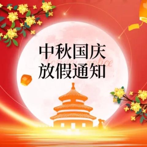 【放假通知】2025年国庆、中秋双节放假通知及温馨提示