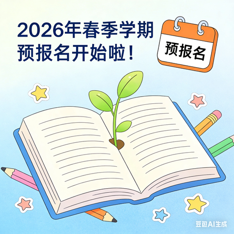 春启新程，爱暖星途——石城县欣阳特殊儿童训练中心2026年春季学期预报名正式开启