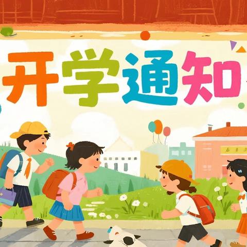 春启新程 爱伴成长——石城县欣阳特殊儿童训练中心2026春季开学通知