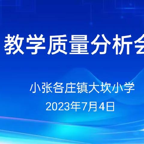 精准分析提质量 凝心聚力助成长——小张各庄镇大坎小学教学质量分析会