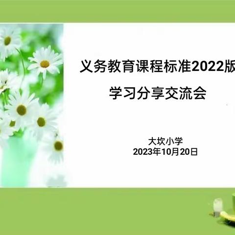 深耕阅读路  交流共成长——大坎小学新课标学习分享交流会