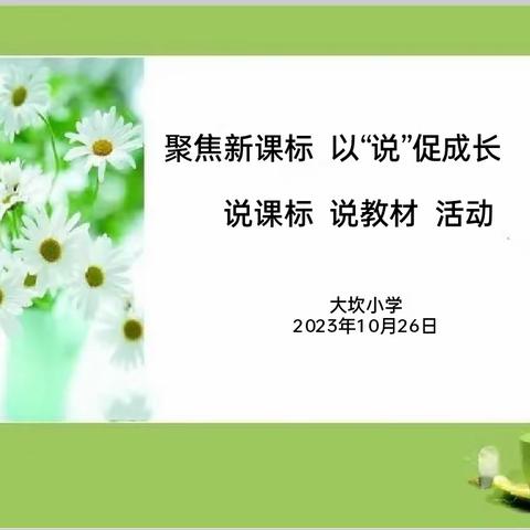 聚焦新课标，以“说”促成长——大坎小学开展说课标 说教材活动