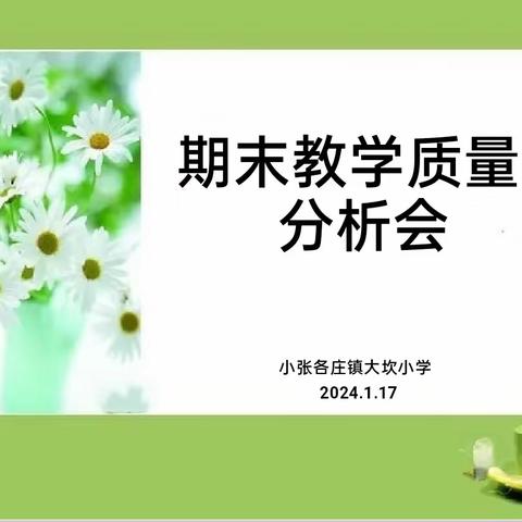 质量分析聚合力 砥砺深耕守初心——小张各庄镇大坎小学期末教学质量分析会