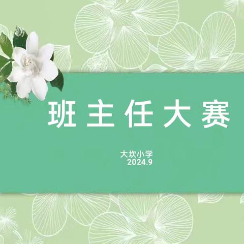 展师者之能 亮师者风采——大坎小学班主任大赛纪实