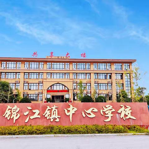 烽火淬初心，使命砺担当——锦江镇中心学校全体师生共上“纪念抗战胜利80周年”思政大课