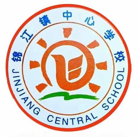 杏坛织锦 共赋华章——锦江镇中心学校教研开放日活动