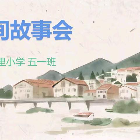 童声传经典，故事暖“双减”——民间故事分享活动掠影