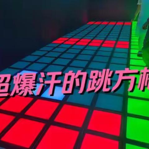 元旦试营业特惠福利来袭！!火爆全网的跳动格子终于开到菏泽小留镇啦!科技感满满，潮人都在玩~ 试营业（元旦）特惠福利来袭！ 转发朋友圈三天，免费体验一次（只限元旦当日）！！！