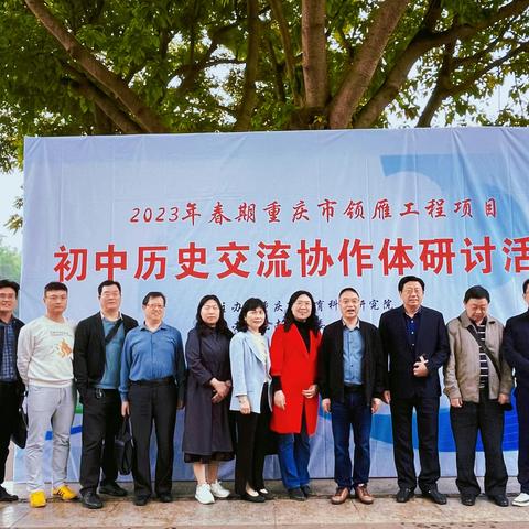 交流促发展 领雁谱新篇 ｜2023年春期重庆市领雁工程项目初中历史交流协作体研讨活动