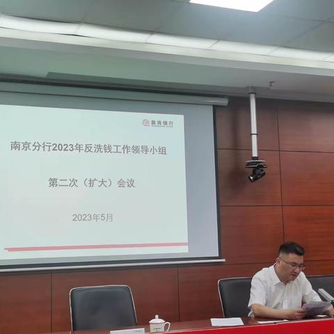 南京分行召开2023年反洗钱工作领导小组第二次（扩大）会议