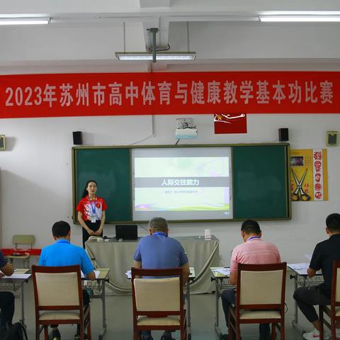 群英赛技争风貌，以竞促人未可期——2023年苏州市高中体育与健康教学基本功比赛在张家港市崇真中学举行