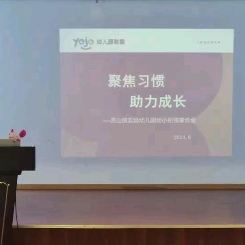 “聚焦习惯  助力成长”2024年赤山镇实验幼儿园幼小衔接家长会活动记录💓