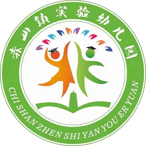 【爱在初秋 “幼”见美好】——赤山镇实验幼儿园大二班开学第一周精彩剪影