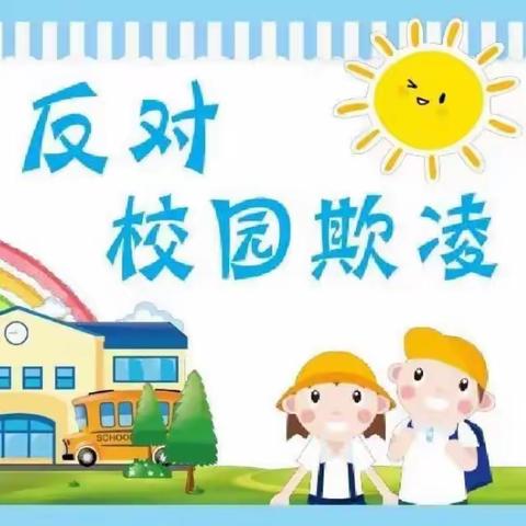 反对校园欺凌，共享快乐童年——学校防欺凌教育活动