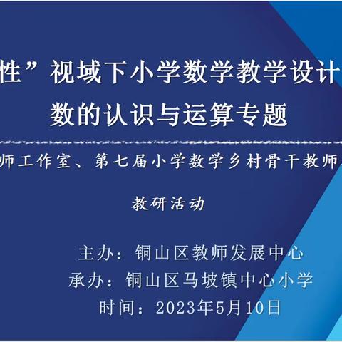 马坡镇中心小学承办区小学数学教研活动——朱爱玲名师工作室、第七届小学数学乡村骨干教师培育站送教活动