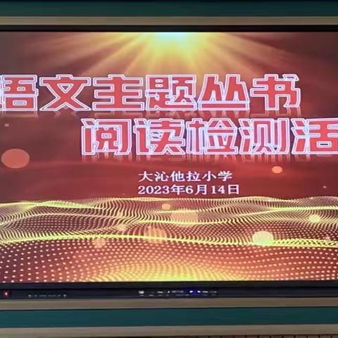 书香润心灵，经典永流传——大沁他拉小学读书检测颁奖活动