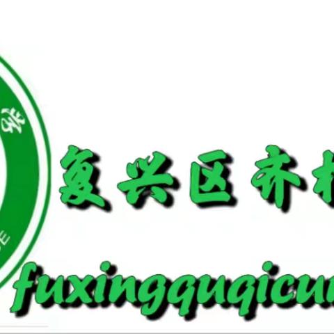 “师者脚步忙，家访暖心房”——齐村小学2025年寒假开展家访实践活动