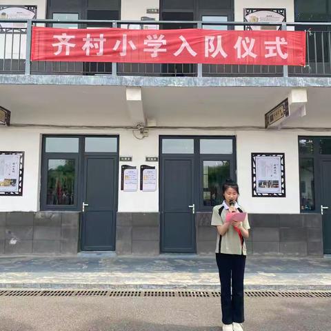 “牢记党的教导 争做强国少年”‍——齐村小学六一入队仪式