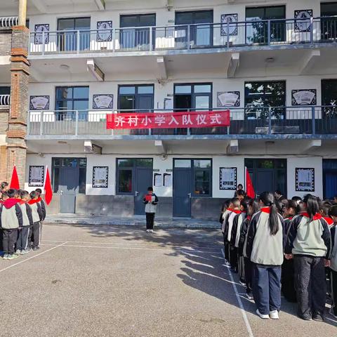 强国复兴有我 争做新时代好少年——齐村小学建队日入队仪式活动纪实